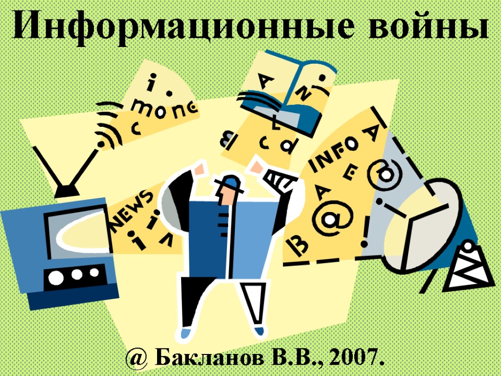 Информационные войны @ Бакланов В.В., 2007.